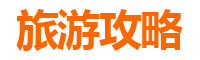 宁波象山亲子游全攻略：带娃出行注意事项与贴心指南